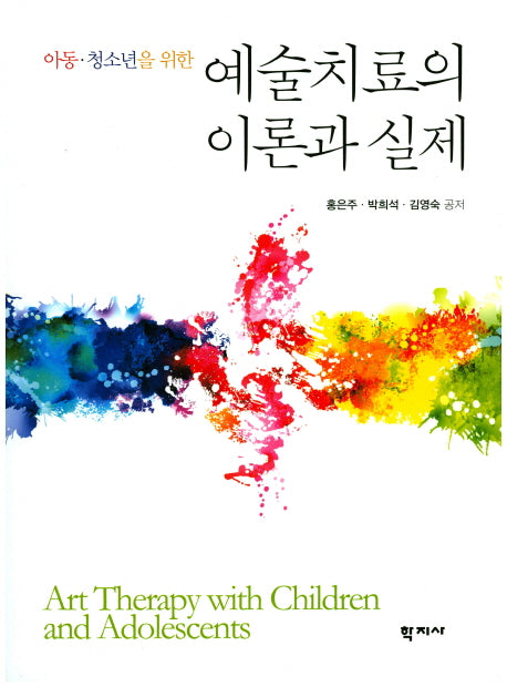 예술치료의 이론과 실제(아동 청소년을 위한)