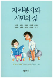 자원봉사와 시민의 삶