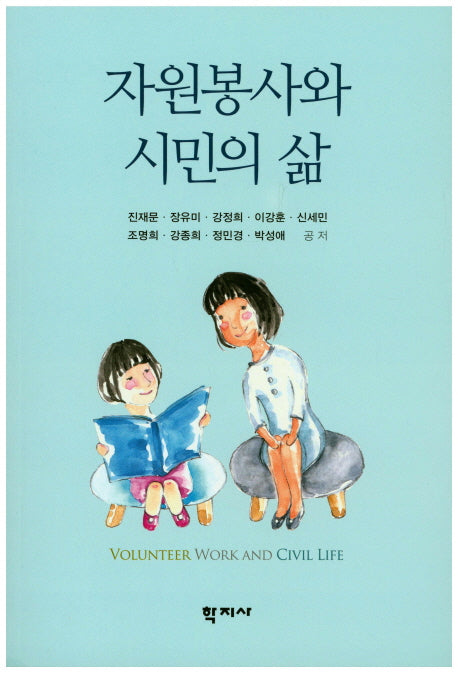 자원봉사와 시민의 삶