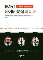 fMRI 데이터 분석의 이해