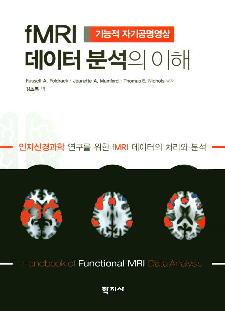 fMRI 데이터 분석의 이해