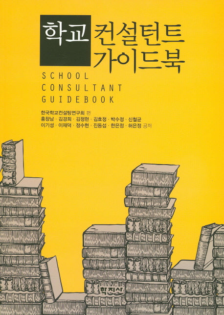 학교 컨설턴트 가이드북
