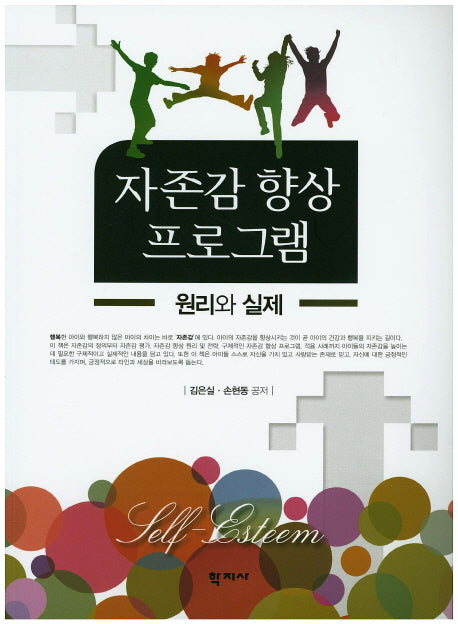자존감 향상 프로그램(원리와 실제)