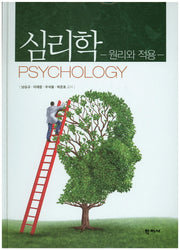 심리학: 원리와 적용