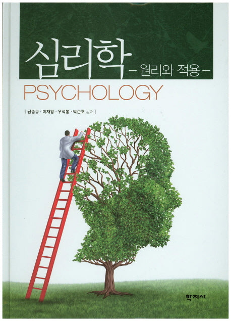 심리학: 원리와 적용