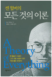 모든 것의 이론(켄 윌버의)(양장본 Hardcover)