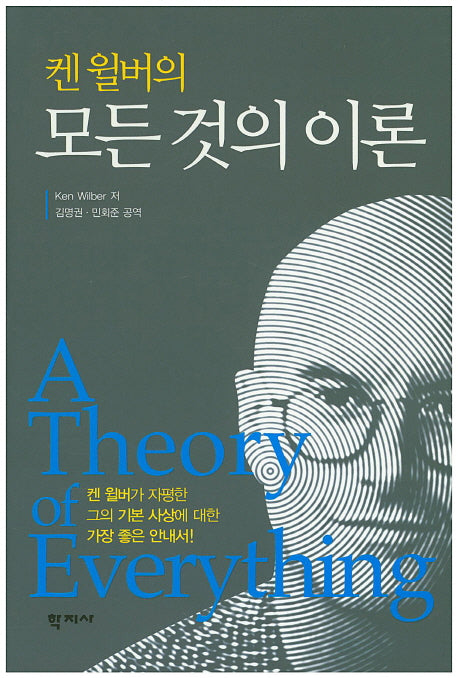 모든 것의 이론(켄 윌버의)(양장본 Hardcover)