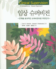 임상 슈퍼비전:단계별 효과적인 슈퍼비전이란 무엇인가
