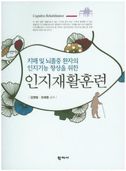 인지재활훈련