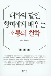 소통의 철학(대화의 달인 황희에게 배우는)