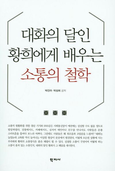 소통의 철학(대화의 달인 황희에게 배우는)
