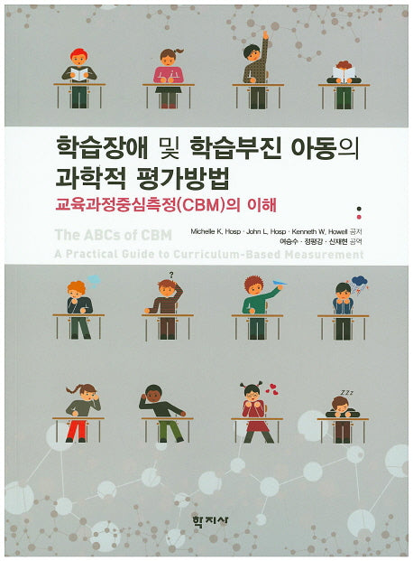 학습장애 및 학습부진 아동의 과학적 평가방법