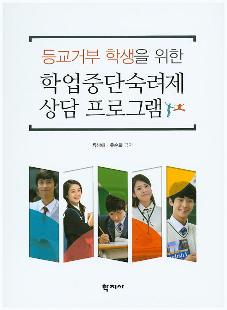 학업중단숙려제 상담 프로그램(등교거부 학생을 위한)