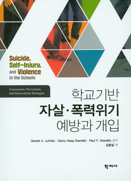 학교기반 자살 폭력위기 예방과 개입