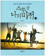 스무 살 나의 비전(2판)