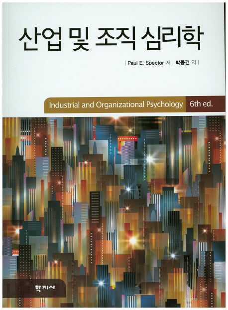 산업 및 조직 심리학(6판)