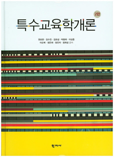 특수교육학개론(2판)(양장본 Hardcover)