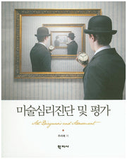 미술심리진단 및 평가