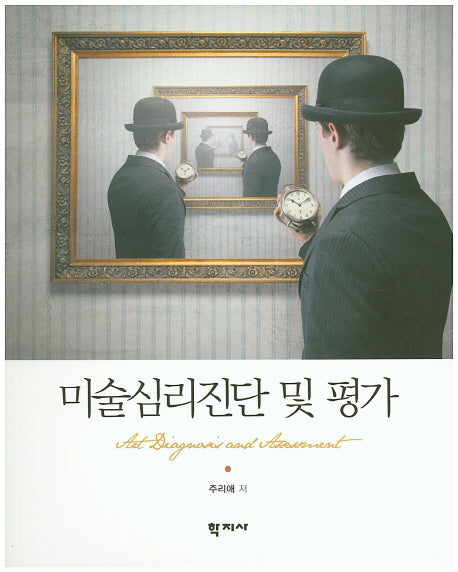 미술심리진단 및 평가