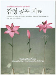 감정 공포 치료