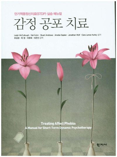 감정 공포 치료