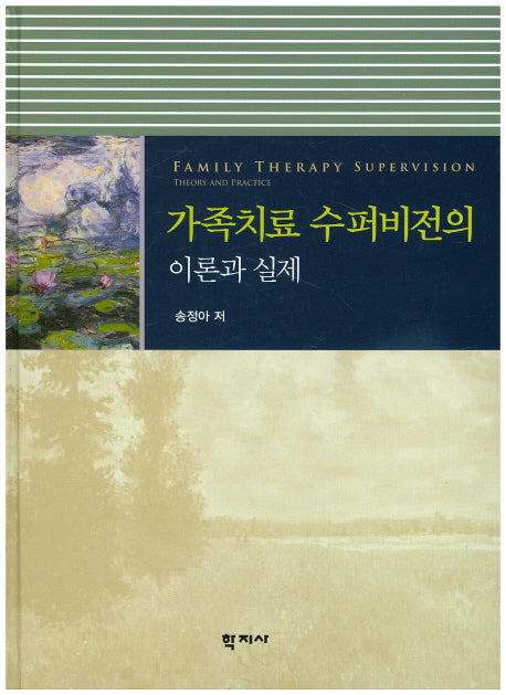 가족치료 수퍼비전의 이론과 실제(양장본 HardCover)