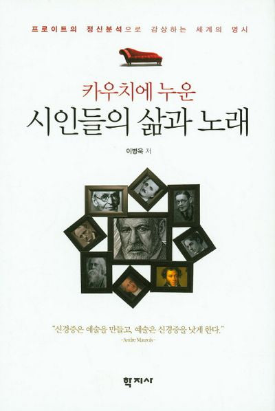시인들의 삶과 노래(카우치에 누운)(양장본 HardCover)