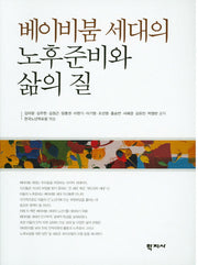 베이비붐 세대의 노후준비와 삶의 질