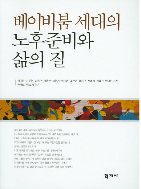 베이비붐 세대의 노후준비와 삶의 질
