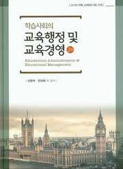 교육행정 및 교육경영(학습사회의)(2판)(양장본 Hardcover)