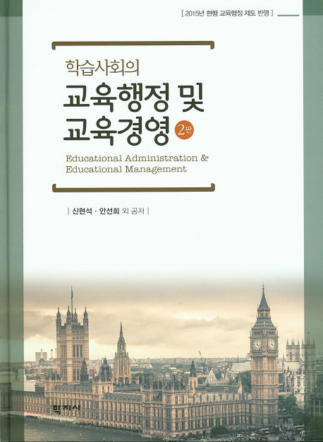 교육행정 및 교육경영(학습사회의)(2판)(양장본 Hardcover)
