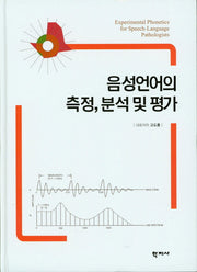 음성언어의 측정, 분석 및 평가(양장본 Hardcover)