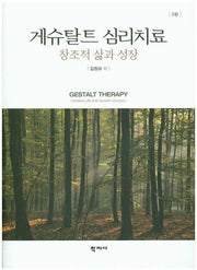 게슈탈트 심리치료(2판)(양장본 Hardcover)