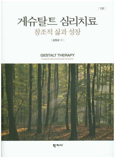 게슈탈트 심리치료(2판)(양장본 Hardcover)