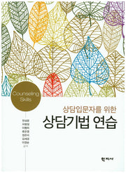 상담기법 연습(상담입문자를 위한)