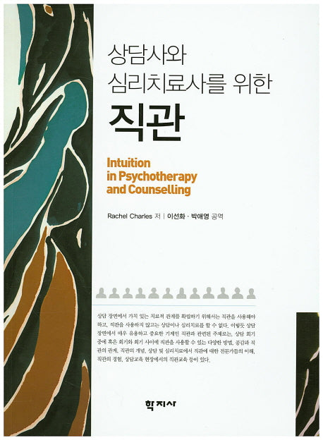 상담사와 심리치료사를 위한 직관