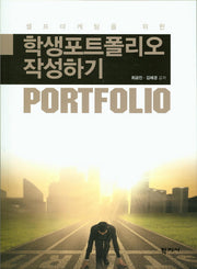 학생포트폴리오 작성하기(셀프마케팅을 위한)