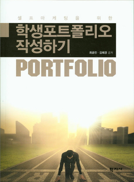 학생포트폴리오 작성하기(셀프마케팅을 위한)
