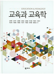 교육과 교육학(양장본 Hardcover)