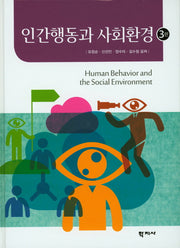 인간행동과 사회환경(3판)(양장본 Hardcover)