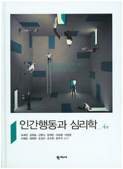 인간행동과 심리학(4판)(양장본 Hardcover)