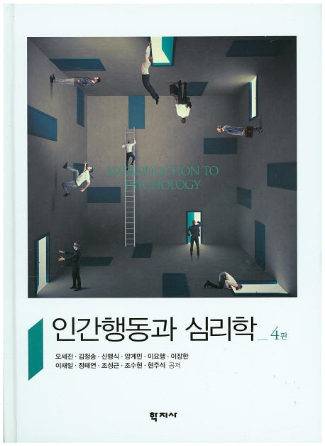 인간행동과 심리학(4판)(양장본 Hardcover)