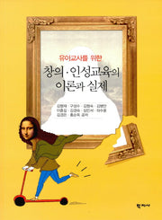 창의 인성교육의 이론과 실제(유아교사를 위한)