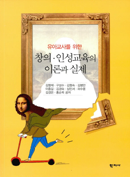 창의 인성교육의 이론과 실제(유아교사를 위한)