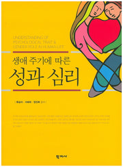 성과 심리(생애 주기에 따른)