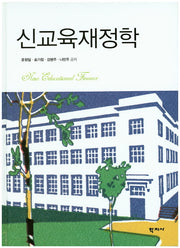 신교육재정학(양장본 Hardcover)
