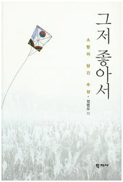 그저 좋아서(양장본 HardCover)