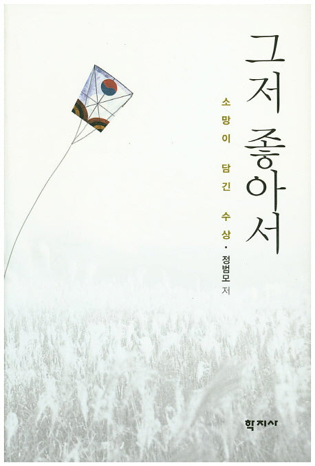 그저 좋아서(양장본 HardCover)