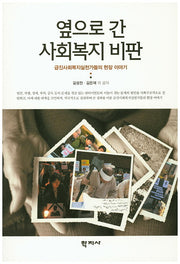 옆으로 간 사회복지비판