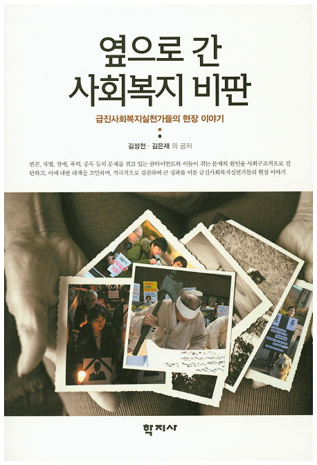 옆으로 간 사회복지비판